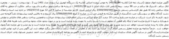 آگهی مزایده یک دستگاه اتومبیل تیبا سواری مدل 1401 تیپ 2