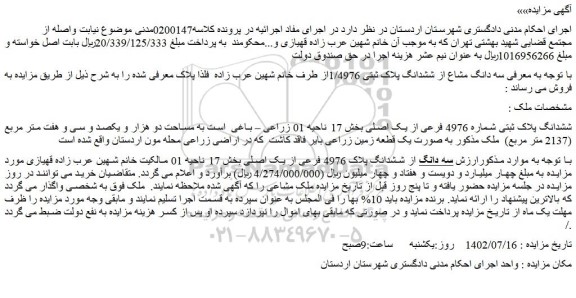مزایده فروش سه دانگ مشاع از ششدانگ پلاک ثبتی 1/4976
