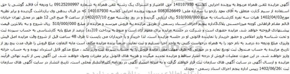 مزایده حق الامتیاز و اشتراک یک رشته تلفن همراه