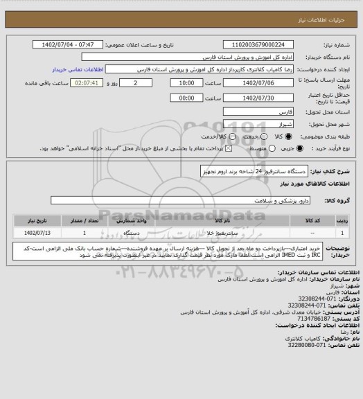 استعلام دستگاه سانترفیوژ 24 شاخه برند اروم تجهیز