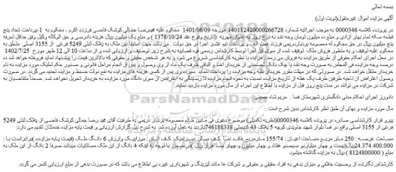 مزایده فروش ملک به پلاک ثبتی 5249 فرعی  از 3155 اصلی 