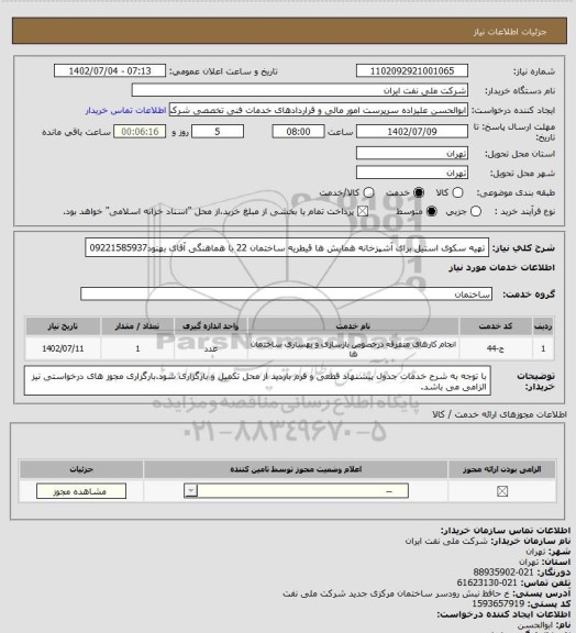 استعلام تهیه سکوی استیل برای آشپزخانه همایش ها قیطریه ساختمان 22 با هماهنگی آقای بهنود09221585937