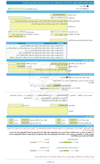 مناقصه، مناقصه عمومی یک مرحله ای اجرای عملیات احداث سرویس بهداشتی سطح شهر و ارامستان