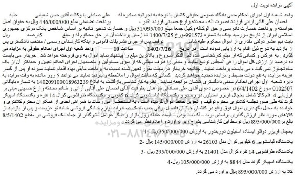 مزایده فروش یخچال فریزر دوقلو ایستاده استیلون دوریندور و...