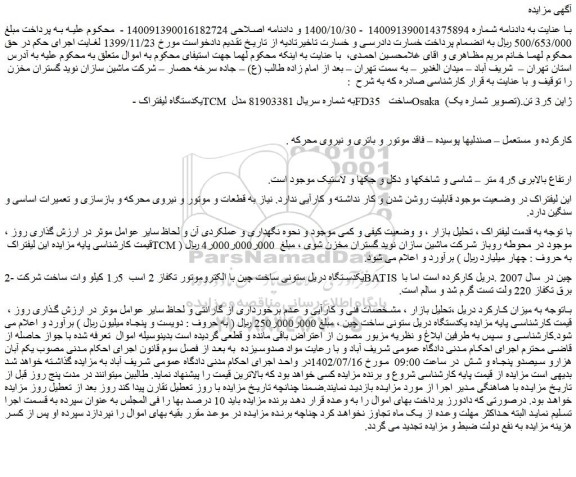 مزایده فروش یکدستگاه لیفتراک TCM و...