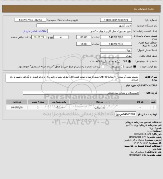 استعلام بوستر پمپ آبرسانی 4 مدلCMT400 بهمراه مخزن تحت فشار150 لیتری بهمراه تابلو برق و درایو اینورتر با گارانتی نصب و راه اندازی