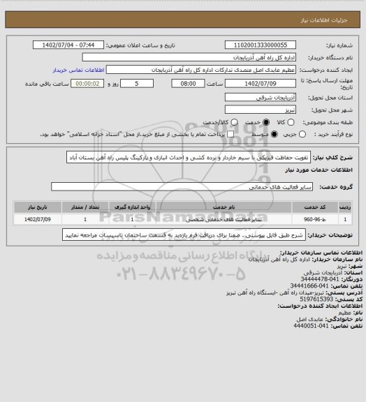استعلام تقویت حفاظت فیزیکی با سیم خاردار و نرده کشی و احداث انباری و پارکینگ پلیس راه آهن بستان آباد