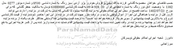 مزایده فروش خودرو پژو آردی سبز رنگ