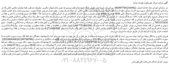 مزایده فروش ملک طلق با کاربری مسکونی به پلاک ثبتی 5840 فرعی از 1939 اصلی مفروز و مجزا شده از 1939 فرعی از اصلی 