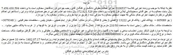 مزایده فروش پلاک ثبتی : پلاک فرعی 13222 ازاصلی 3  