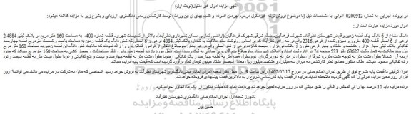 مزایده فروش 2 دانگ مشاع از 6 دانگ یک قطعه زمین