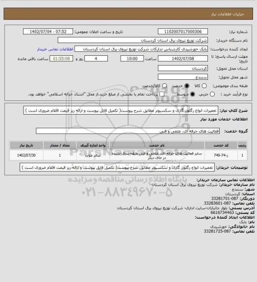 استعلام تعمیرات انواع رگلوزر گازی و سکسیونر مطابق شرح پیوست( تکمیل فایل پیوست و ارائه ریز قیمت اقلام ضروری است )