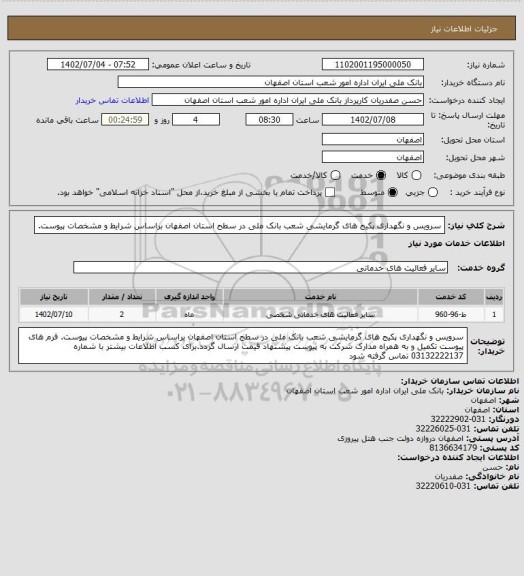 استعلام سرویس و نگهداری پکیج های گرمایشی شعب بانک ملی در سطح استان اصفهان براساس شرایط و مشخصات پیوست.