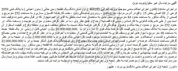 مزایده فروش شش دانگ یک قطعه زمین خالی ( بدون اعیانی ) با پلاک ثبتی 2959 فرعی از 49 اصلی