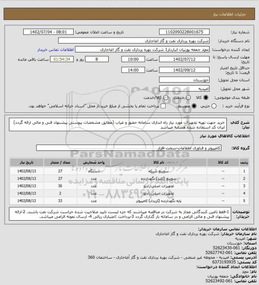 استعلام خرید جهت تهیه تجهیزات مورد نیاز راه اندازی سامانه حضور و غیاب (مطابق مشخصات پیوستی پیشنهاد فنی و مالی ارائه گردد)
ایران کد استفاده شده مشابه میباشد