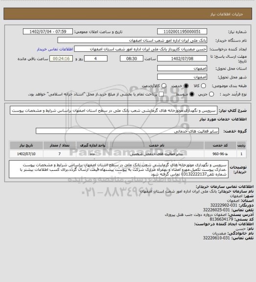 استعلام سرویس و نگهداری موتورخانه های گرمایشی شعب بانک ملی در سطح استان اصفهان براساس شرایط و مشخصات پیوست