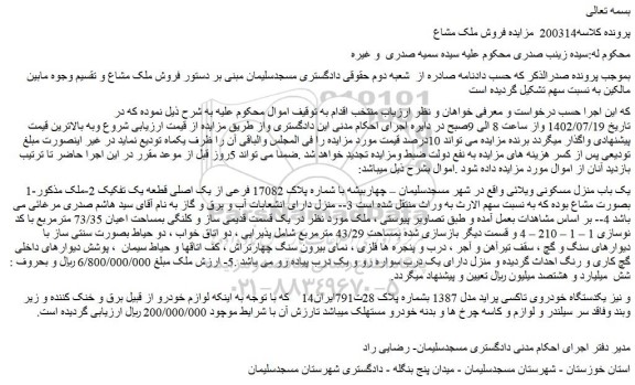 مزایده فروش یک باب منزل مسکونی ویلائی - یکدستگاه خودروی تاکسی پراید مدل 1387 
