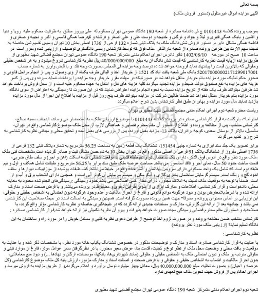 مزایده فروش شش دانگ ملک به پلاک ثبتی شماره 132 فرعی از 1736 اصلی