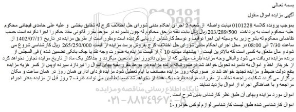 مزایده فروش  لوازم لوکس خودرو 