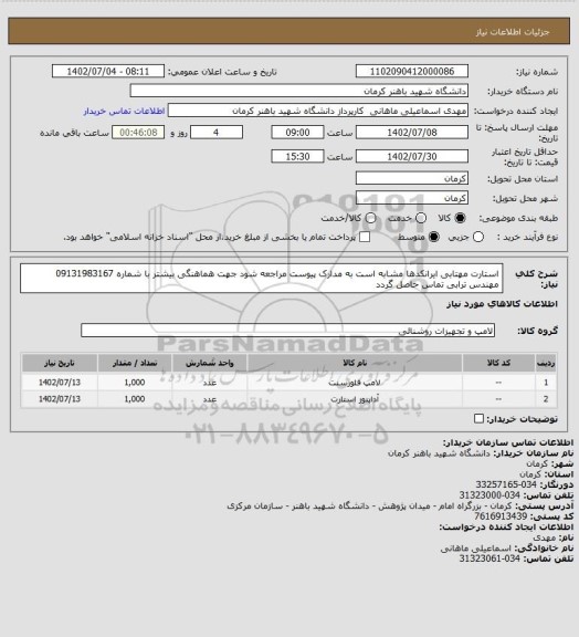 استعلام استارت مهتابی  ایرانکدها مشابه است به مدارک پیوست مراجعه شود جهت هماهنگی بیشتر با شماره 09131983167 مهندس ترابی تماس حاصل گردد