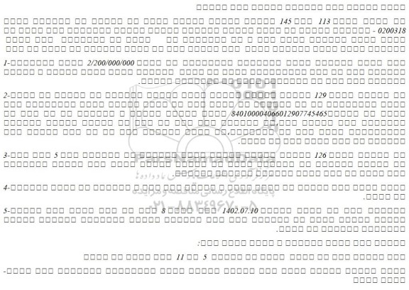 مزایده فروش یک قطعه زمین مزروعی بدون سند و با قولنامه ای  