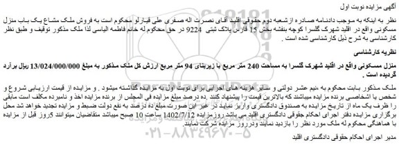 مزایده فروش منزل مسکونی 