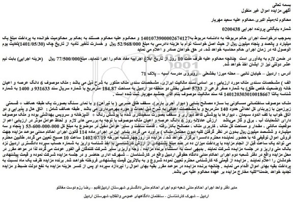 مزایده فروش  6 دانگ عرصه و اعیان خانه (وضعیت خاص طلق) به شماره صفر فرعی از 5733 اصلی 