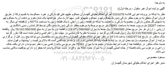 مزایده فروش دو قطعه زمین زراعتی 