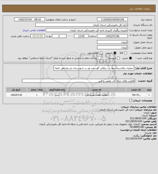 استعلام عملیات واکسیناسیون تب برفکی گوسفند وبز در شهرستان رابر ومناطق تابعه