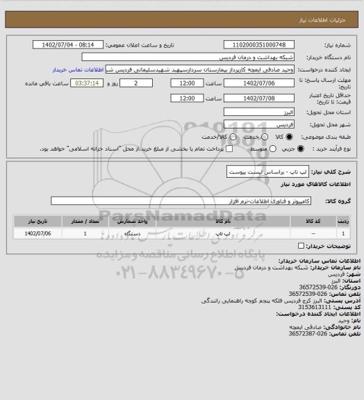 استعلام لپ تاپ - براساس لیست پیوست