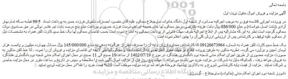 مزایده فروش یک خط سیم کارت تلفن همراه