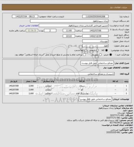 استعلام مصالح ساختمانی طبق فایل پیوست