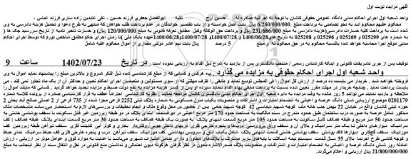 مزایده فروش  یکباب منزل مسکونی به شماره پلاک ثبتی 2252 فرعی مجزا شده از 735 فرعی از 2 اصلی