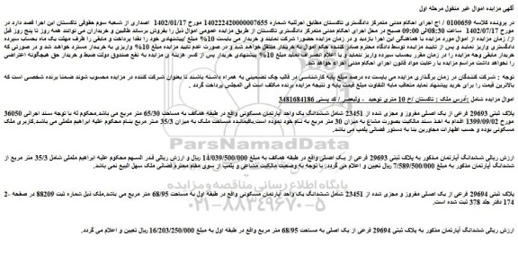 مزایده فروش پلاک ثبتی 29693 فرعی از یک اصلی مفروز و مجزی شده از 23451 شامل ششدانگ یک واحد آپارتمان مسکونی