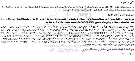 مزایده فروش دو دستگاه یخچال فریزر ایستاده فروشگاهی و...