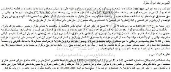 مزایده فروش یک دستگاه وانت پیکان