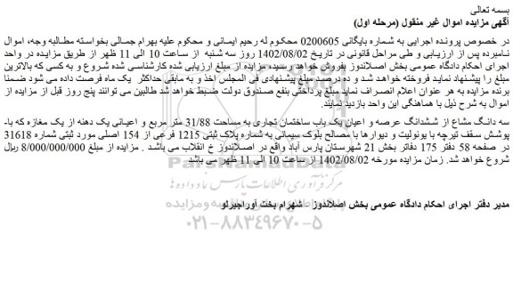 مزایده فروش سه دانگ مشاع از ششدانگ عرصه و اعیان یک باب ساختمان تجاری به مساحت 31/88 متر مربع