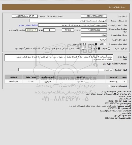 استعلام پخش آسفالت به ضخامت 5سانتی متربه همراه غلتک زنی،تهیه ،حمل اجرا قیر باشی به همراه تمیز کاری وجاروب برابراستعلام پوستی.
