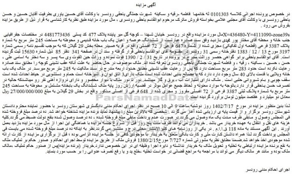 مزایده فروش ششدانگ عرصه و اعیان یک باب خانه قدیمی و محوطه به مساحت 245 متر مربع به شماره پلاک 3387 فرعی (قطعه اول تفکیکی) مجزی شده از شماره 647 فرعی از 72 اصلی 