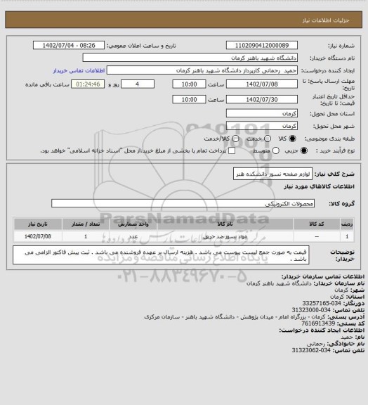 استعلام لوازم صفحه نسوز دانشکده هنر