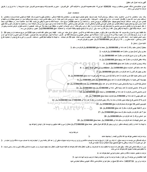 مزایده فروش یک باب ساختمان و...