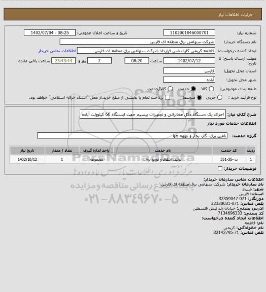 استعلام اجرای یک دستگاه دکل مخابراتی و تجهیزات بیسیم جهت ایستگاه 66 کیلوولت آباده