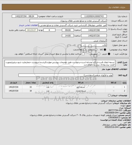 استعلام تسمه انتقال قدرت-ایرانکد مشابه است-درخواست طبق توضیحات پیوستی-مواردذکرشده درپیوست حتمارعایت شود.درغیراینصورت قیمت پیشنهادی بررسی نخواهدشد