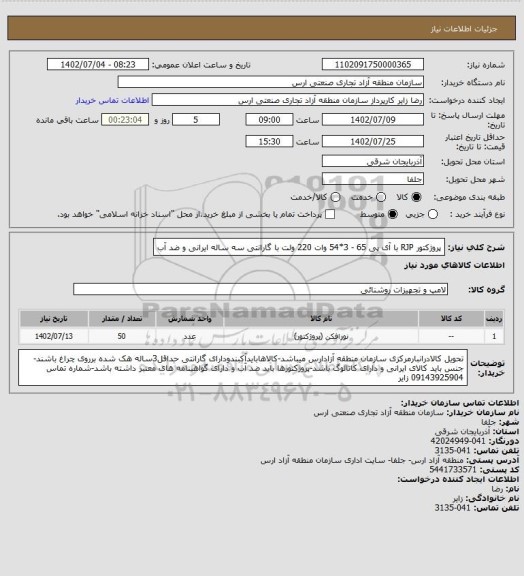 استعلام پروژکتور RJP با آی پی 65 - 3*54 وات 220 ولت با گارانتی سه ساله ایرانی و ضد آب