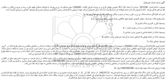 مزایده فروش شش دانگ ملک