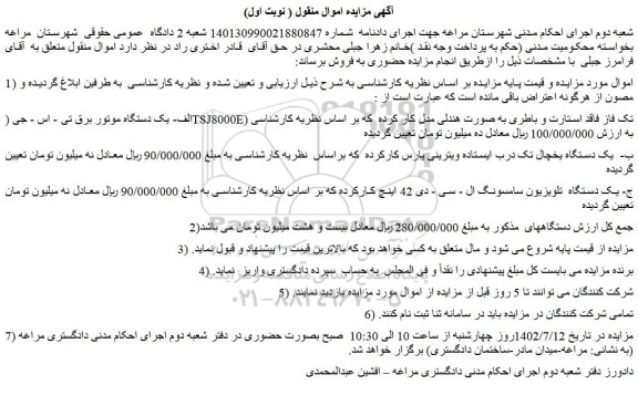 مزایده فروش الف- یک دستگاه موتور برق تی - اس - جی (TSJ8000E) تک فاز و...