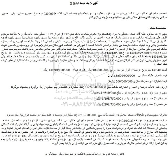 مزایده فروش میزان(14صدودوازدهم)درملک با پلاک ثبتی 239 فرعی از 1819 اصلی