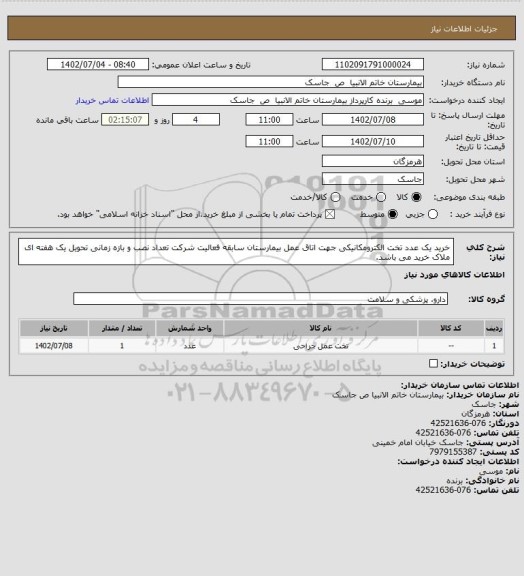 استعلام خرید یک عدد تخت الکترومکانیکی جهت اتاق عمل بیمارستان
سابقه فعالیت شرکت تعداد نصب و بازه زمانی تحویل یک هفته ای ملاک خرید می باشد.