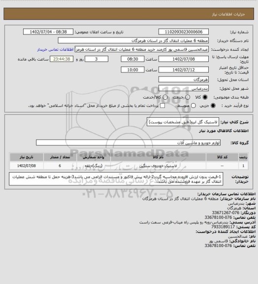 استعلام لاستیک گل ابرو(طبق مشخصات پیوست)