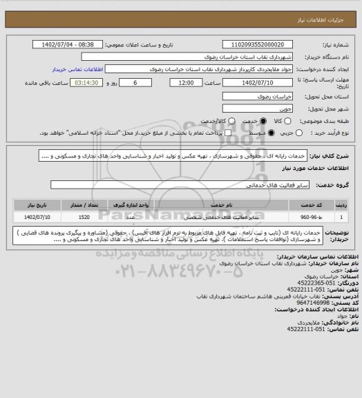 استعلام خدمات رایانه ای ، حقوقی و شهرسازی ، تهیه عکس و تولید اخبار و شناسایی واحد های تجاری و مسکونی و ....